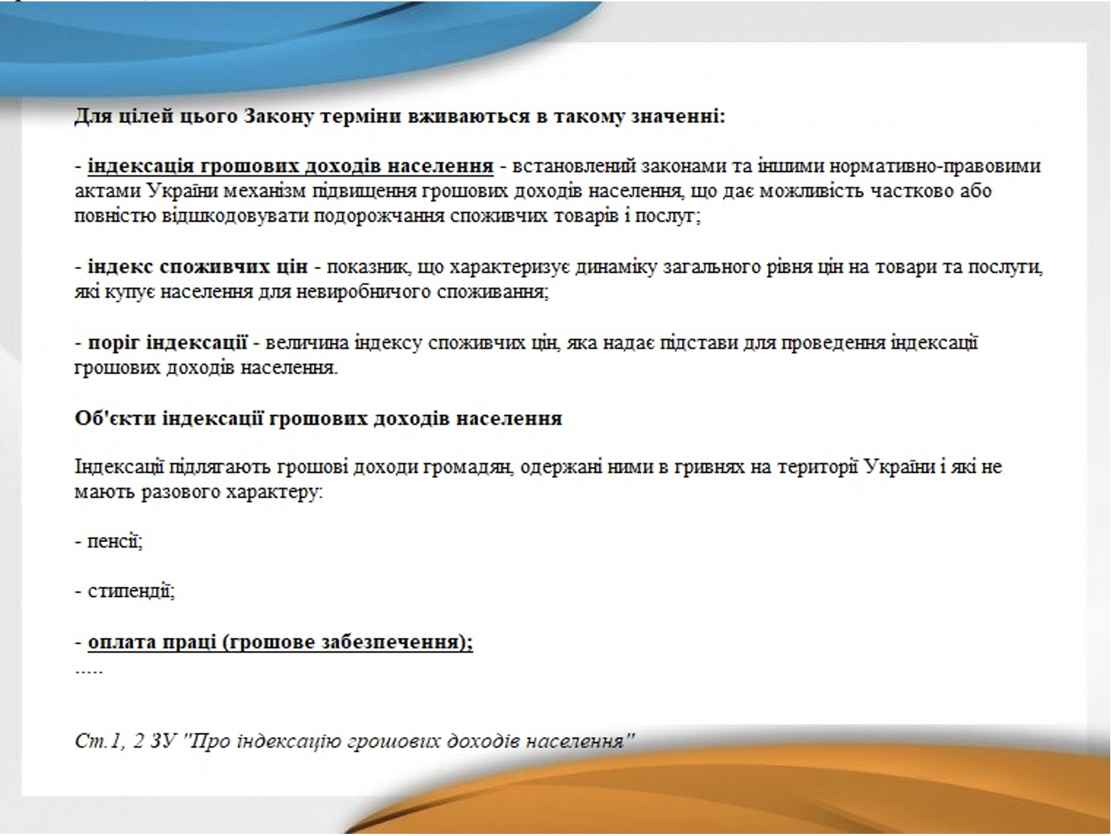 Про індексацію грошових доходів населення
