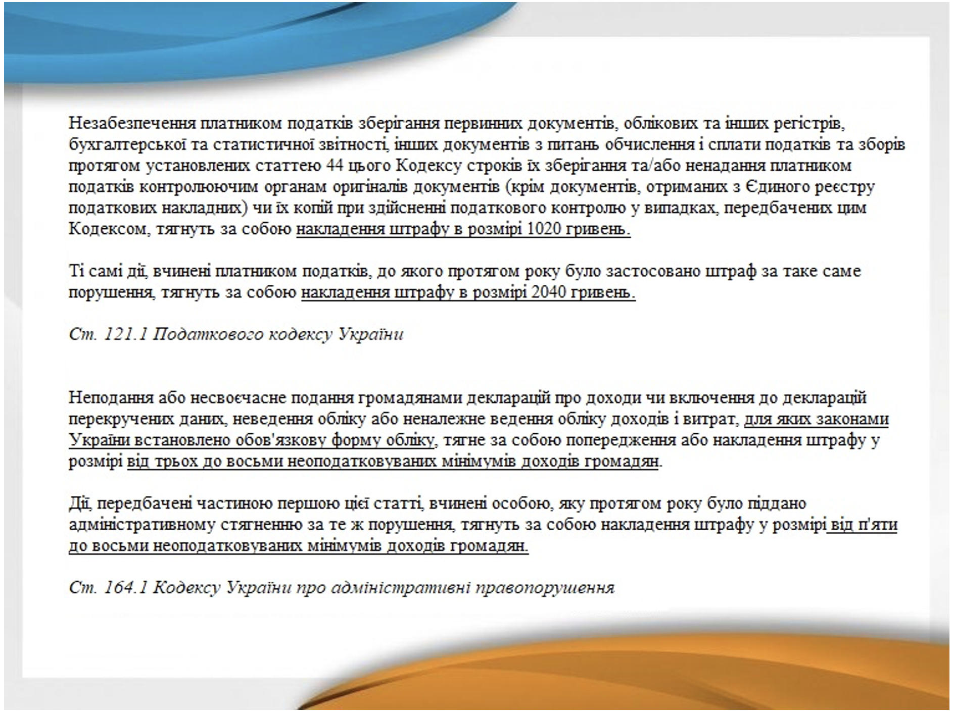 Ст.164.1. Кодексу України про адмін правлпорушення