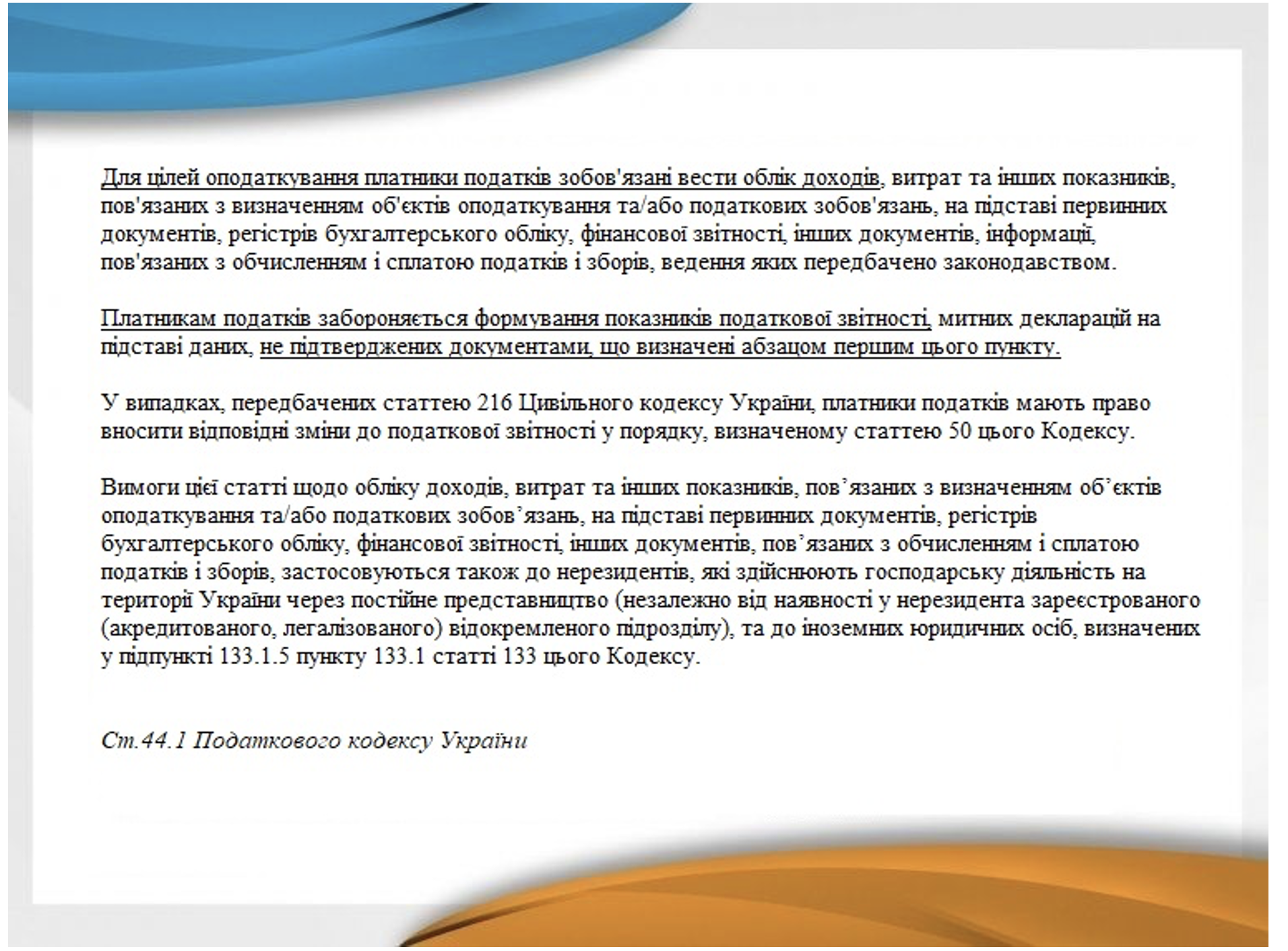 Ст.44.1. Податкового кодексу України